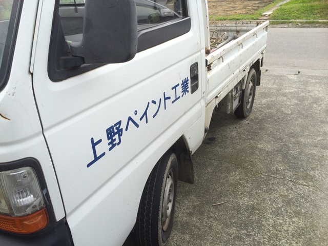 上野ペイント工業の愛車